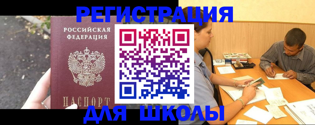 регистрация для школы в Рославле
